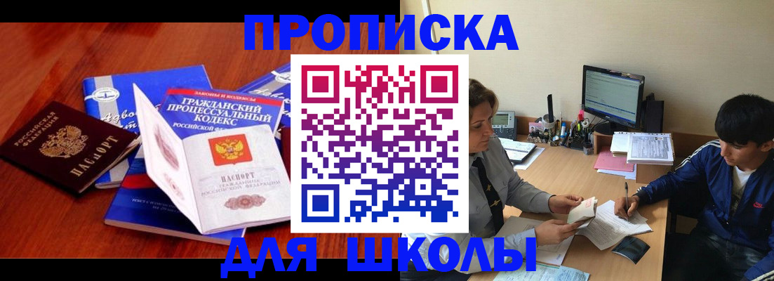 прописка для школы в Нариманове