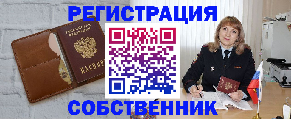 временная регистрация собственник в Нариманове