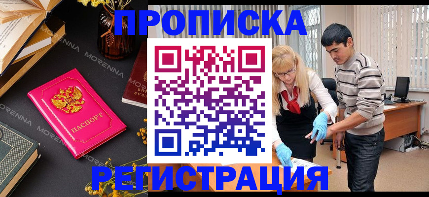 купить прописку в Нариманове